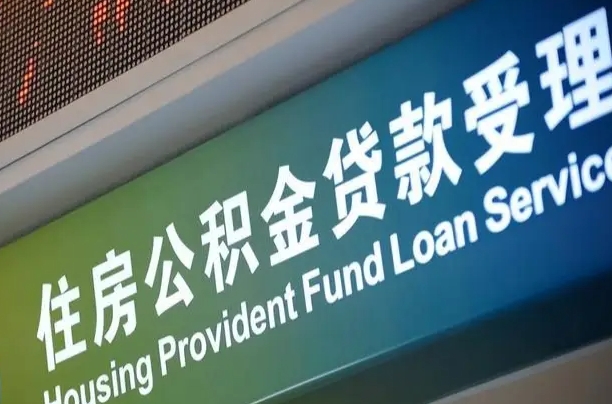 公积金买房里面的余额-顺德公积金代办服务