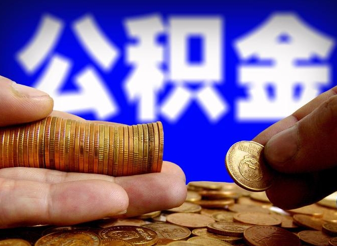 公积金是一定要交的吗-顺德公积金代办平台